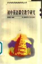 <em>初</em>中英语课堂教学研究