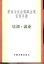 劳动<em>与</em><em>社会</em>保障法规实用<em>手册</em>  <em>培训</em>·就业
