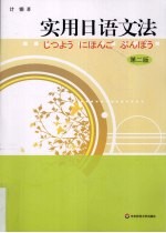 <em>实用</em><em>日语</em>文法