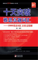 十天突破雅思真题词汇  10000英语词汇音形义精解