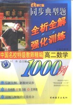 世纪修订版  中国名校特级教师精编  同步典型题全析全解与强化训练1000<em>例</em>  高二数学