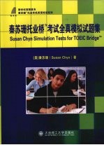 <em>秦</em>苏珊托业桥TM考试全真模拟试题集