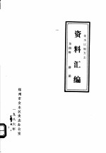 <em>金<em>水区</em></em>地方志资料汇<em>编</em>  第4辑  群团