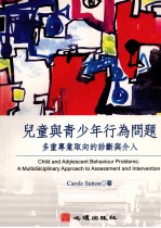 儿童与青少年行为问题  多重专业取向的诊断与介入