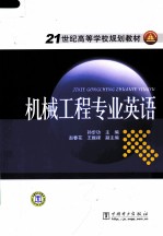 机械工程专业<em>英语</em>
