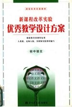 新课程改革实验优秀教学设计方案  初中语文
