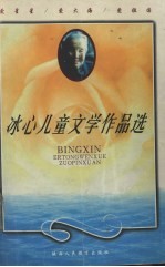 冰心儿童文学作品选  导读本