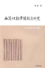 西汉初期津关制度<em>研究</em>  附《津关令》简释