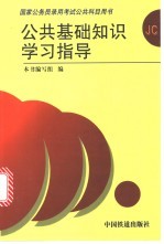 公共<em>基础</em>知识学习指导
