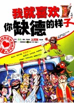 我就喜欢你缺德<em>的</em><em>样子</em>