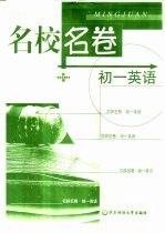 名校名卷  <em>初一</em>英语
