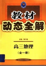 动态全解  高三地理