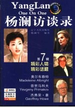 杨澜访谈录  第7辑