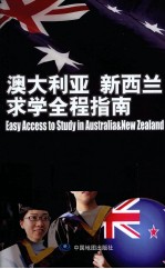澳大利亚  新西兰求学全程指南