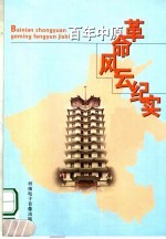 <em>百年</em>中原革命<em>风云</em>纪实  下