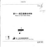 第十一届<em>亚洲</em>运动会吉祥物