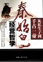 从私生子到千古一帝  秦史皇的经营哲学