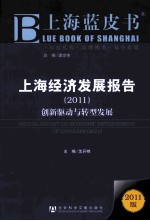 上海经济发展报告  2011  创新驱动与转型发展