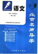 北京名师导学  <em>初一</em><em>语文</em>