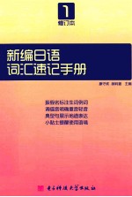 新编<em>日语</em>  修订本  第1册词汇速记<em>手册</em>