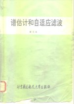 谱估计和自适应滤波