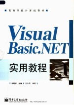 高等学校计算机教材  <em>VISUAL</em> <em>BASIC</em>.NET<em>实用</em><em>教程</em>