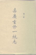 四部丛刊<em>续编</em><em>史部</em>  嘉庆重修一统志  <em>第</em>2<em>册</em>  卷24-卷56