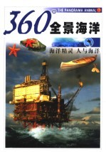 360°全景<em>海洋</em>  人与<em>海洋</em>  <em>海洋</em>精灵
