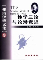 弗洛伊德文集  3  性学三论与论潜意识