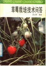草莓<em><em>栽培</em><em>技术</em></em><em>问答</em>