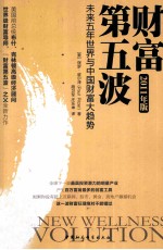 财富第五波  2011年版