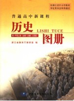 <em>历史</em>图册  人民<em>版</em>  高一年级  上  <em>必修</em><em>1</em>、<em>必修</em>2