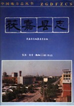 获嘉<em>县志</em>