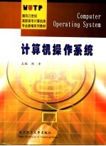 <em><em>计算</em>机</em><em><em>操作</em><em>系统</em></em>