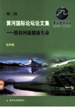 第二届黄河国际论坛论文集  维持河流健康生命  第4册