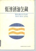 低渗透油气藏