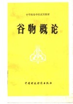 谷物<em>概论</em>