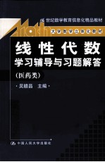 《线性代数》学习辅导与习题解答  医药类