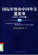 国际形势和中国外交蓝皮书  2005/2006年