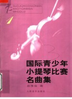 国际青少年小提琴比赛名曲集  1