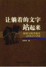 让躺着的文字站起来  演讲大师李燕杰之闪光人生与哲思