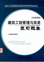 建筑工程管理与实务复习题集  2010版