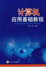 <em>计<em>算机</em></em><em>应用</em>基础<em>教程</em>