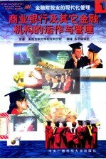 <em>金融</em>财税业的现代化管理  1  商业银行及其它<em>金融</em>机构的运作与管理