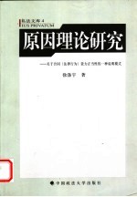 原因理论研究  关于合同  法律行为  效力正当性的一种说明模式