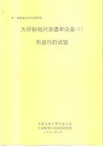 中一加科技交流资料  为研制相对渗透率设备  2  而进行的试验