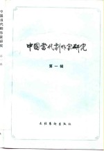 中国当代剧作家<em>研究</em>  第1辑