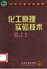 化工原理<em>实验</em><em>技术</em>