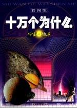 彩图<em>版</em>十万个为什么  宇宙·地球