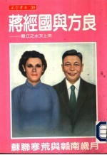 风云书系30  蒋经国与方良